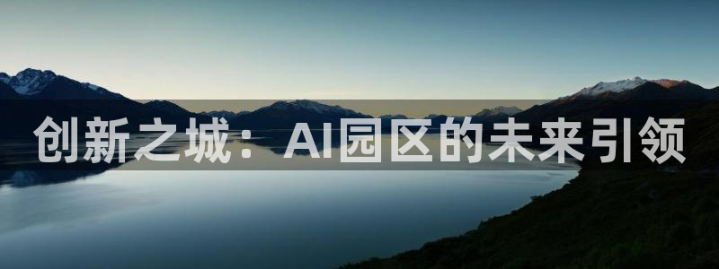 创新之城：AI园区的未来引领