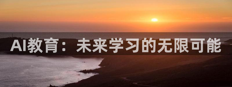 AI教育：未来学习的无限可能