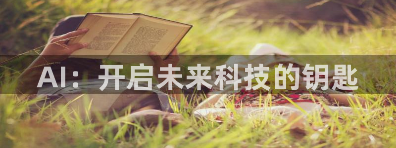 AI：开启未来科技的钥匙