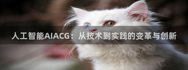 人工智能AIACG：从技术到实践的变革与创新