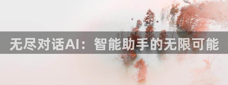 无尽对话AI：智能助手的无限可能