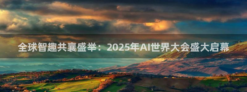 全球智趣共襄盛举：2025年AI世界大会盛大启幕