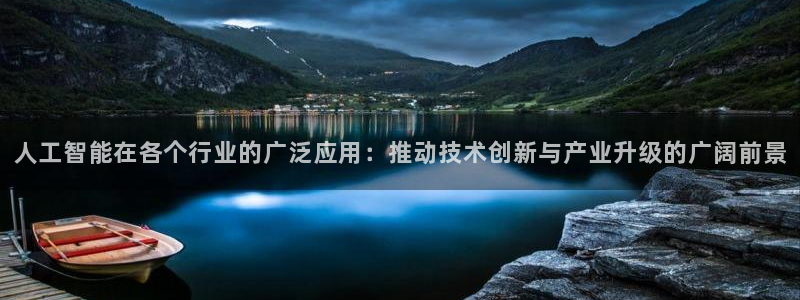 人工智能在各个行业的广泛应用：推动技术创新与产业升级的广阔前景