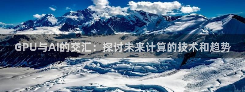 GPU与AI的交汇：探讨未来计算的技术和趋势