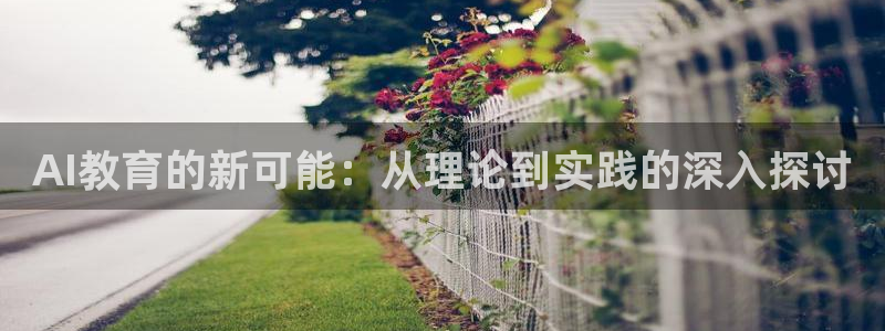 AI教育的新可能：从理论到实践的深入探讨