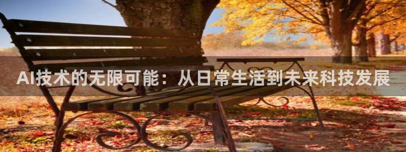 AI技术的无限可能：从日常生活到未来科技发展