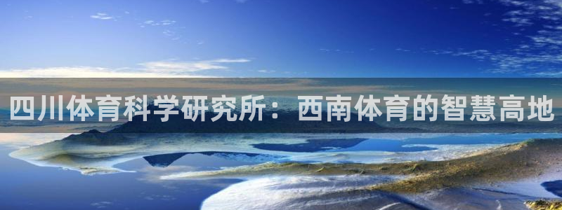 四川体育科学研究所：西南体育的智慧高地