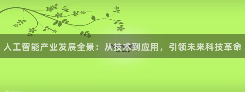 人工智能产业发展全景：从技术到应用，引领未来科技革命