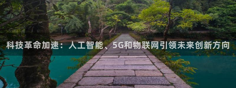 科技革命加速：人工智能、5G和物联网引领未来创新方向
