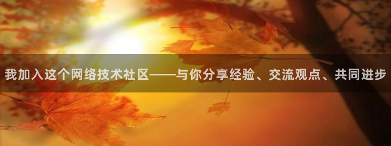 我加入这个网络技术社区——与你分享经验、交流观点、共同进步