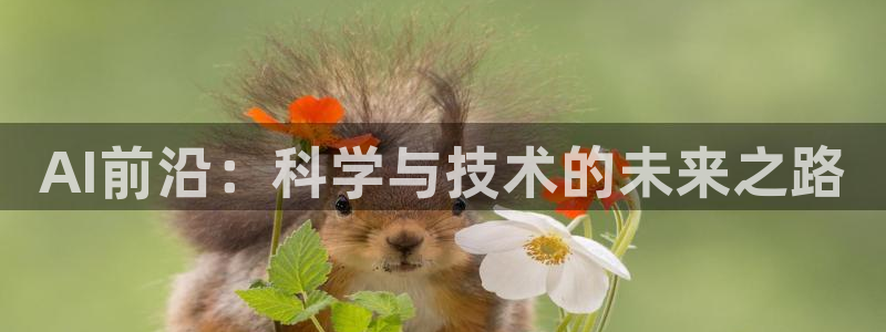 AI前沿：科学与技术的未来之路