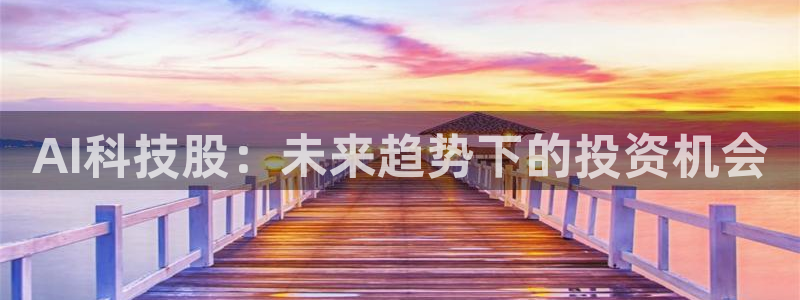 AI科技股：未来趋势下的投资机会