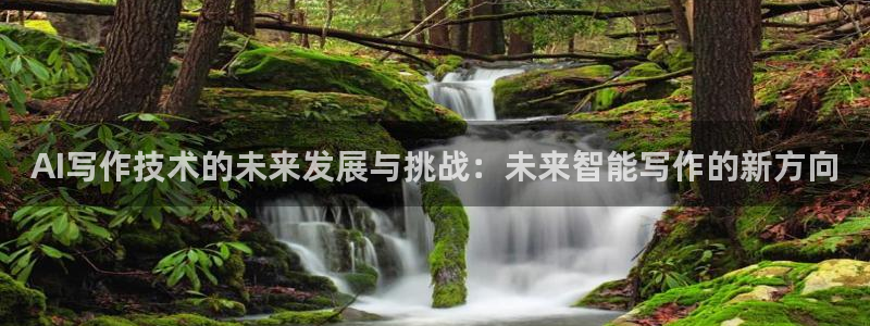 AI写作技术的未来发展与挑战：未来智能写作的新方向