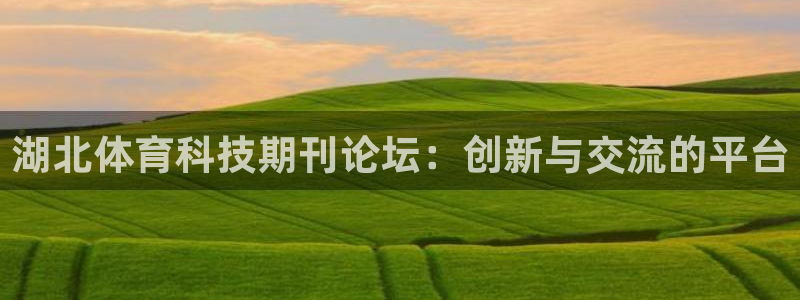 湖北体育科技期刊论坛：创新与交流的平台