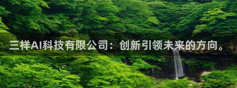 三样AI科技有限公司：创新引领未来的方向。