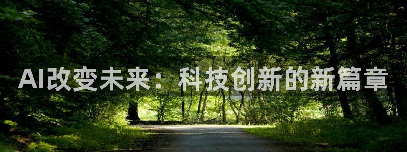 AI改变未来：科技创新的新篇章