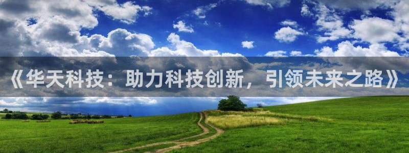 《华天科技：助力科技创新，引领未来之路》