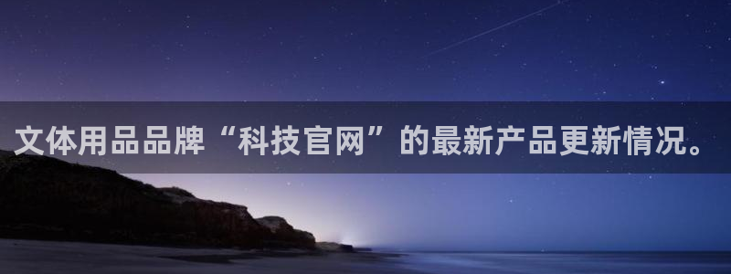 文体用品品牌“科技官网”的最新产品更新情况。