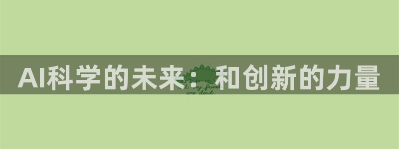 AI科学的未来：和创新的力量