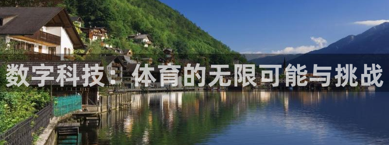 数字科技：体育的无限可能与挑战
