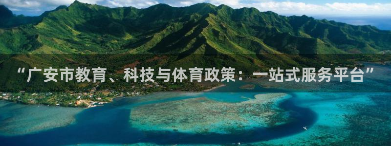 “广安市教育、科技与体育政策：一站式服务平台”