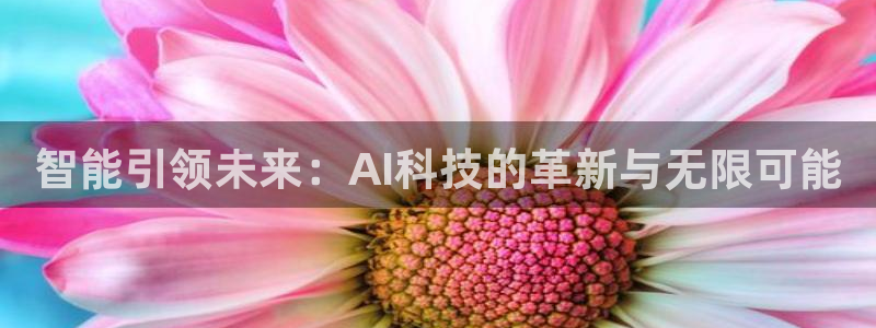 智能引领未来：AI科技的革新与无限可能