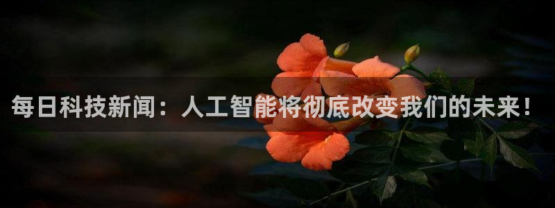每日科技新闻：人工智能将彻底改变我们的未来！