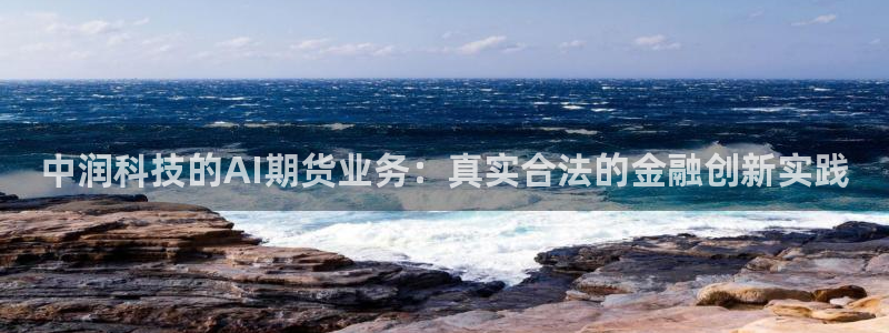 中润科技的AI期货业务：真实合法的金融创新实践