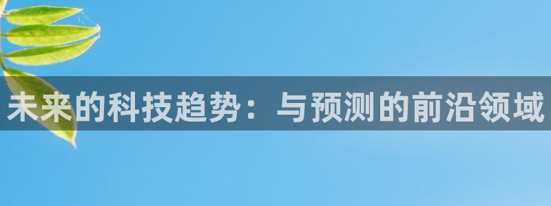 未来的科技趋势：与预测的前沿领域