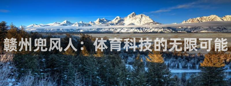 赣州兜风人：体育科技的无限可能