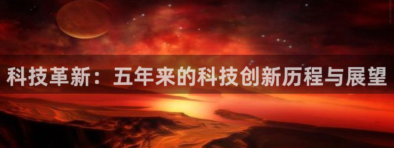 科技革新：五年来的科技创新历程与展望