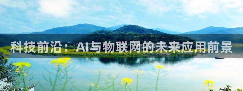 科技前沿：AI与物联网的未来应用前景