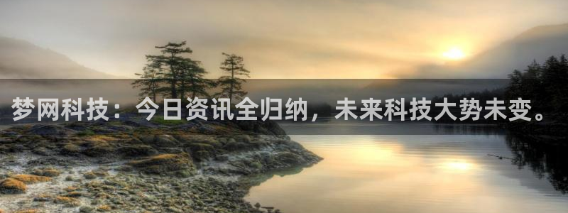 梦网科技：今日资讯全归纳，未来科技大势未变。