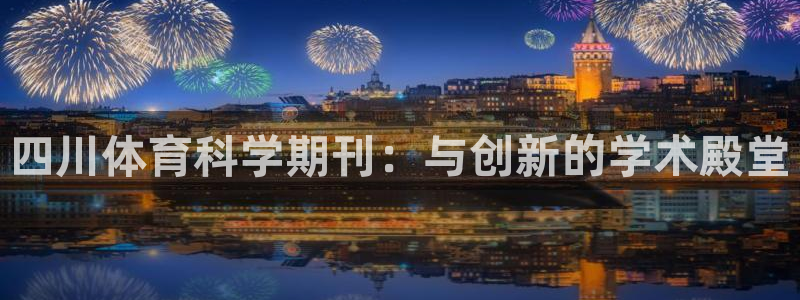 四川体育科学期刊：与创新的学术殿堂