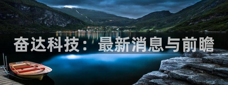 奋达科技：最新消息与前瞻