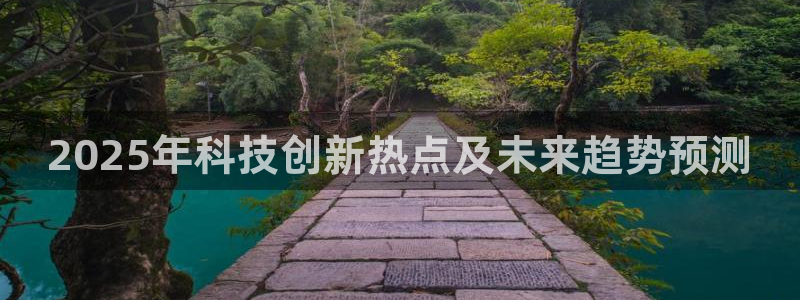 2025年科技创新热点及未来趋势预测