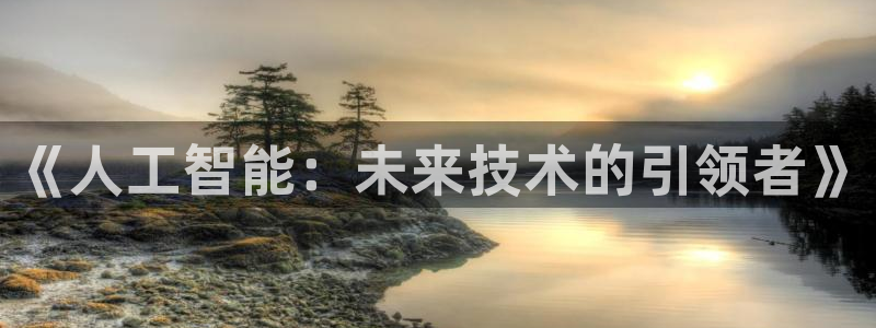 《人工智能：未来技术的引领者》