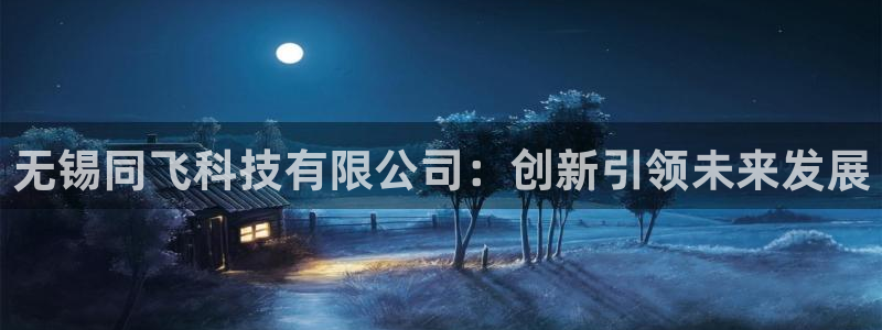 无锡同飞科技有限公司：创新引领未来发展