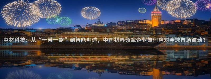 中材科技：从“一带一路”到智能制造，中国材料领军企业如何应对全球市场波动？