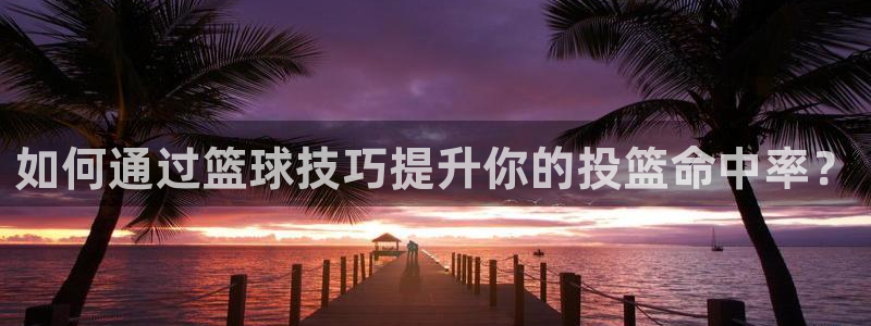 如何通过篮球技巧提升你的投篮命中率？