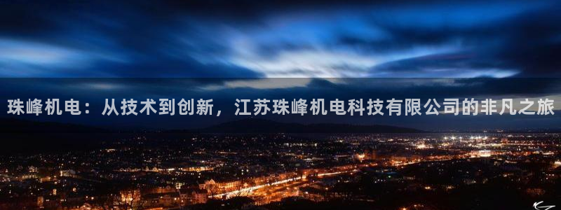 珠峰机电：从技术到创新，江苏珠峰机电科技有限公司的非凡之旅