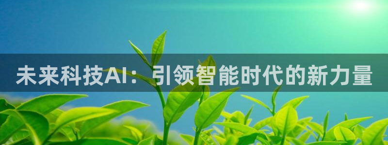 未来科技AI：引领智能时代的新力量