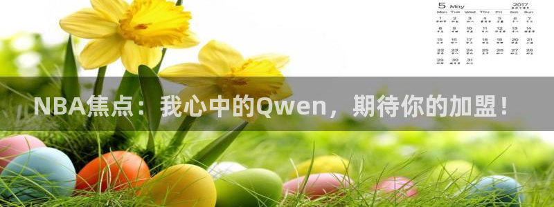 NBA焦点：我心中的Qwen，期待你的加盟！