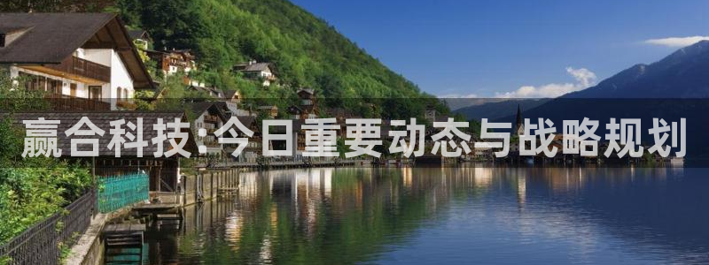 赢合科技:今日重要动态与战略规划