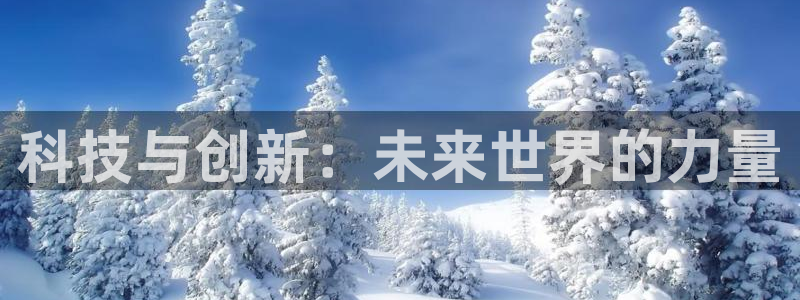 科技与创新：未来世界的力量