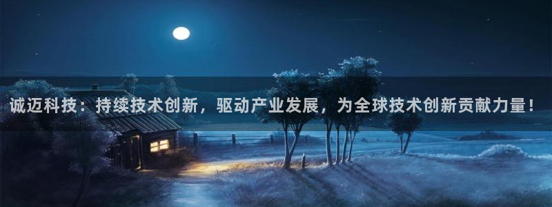 诚迈科技：持续技术创新，驱动产业发展，为全球技术创新贡献力量！
