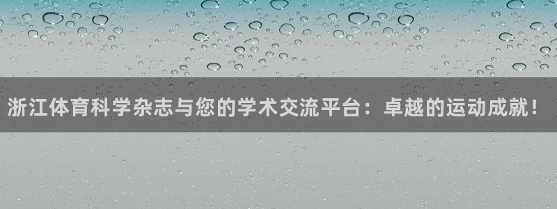 浙江体育科学杂志与您的学术交流平台：卓越的运动成就！
