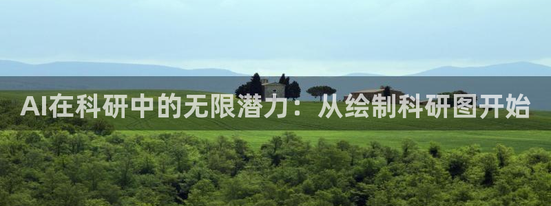 AI在科研中的无限潜力：从绘制科研图开始