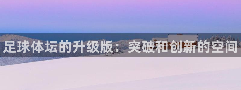 足球体坛的升级版：突破和创新的空间