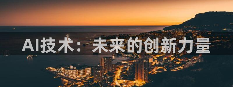 AI技术：未来的创新力量